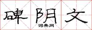 范连陞碑阴文隶书怎么写
