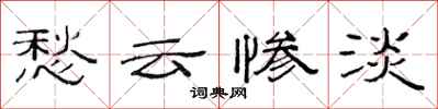 范连陞愁云惨淡隶书怎么写
