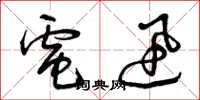 曾庆福电迅草书怎么写