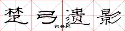 范连陞楚弓遗影隶书怎么写