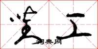 曾庆福对工草书怎么写