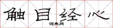 范连陞触目经心隶书怎么写