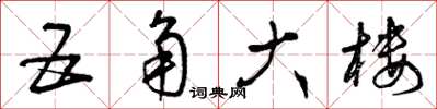 曾庆福五角大楼草书怎么写