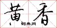 钱沛云黄香行书怎么写