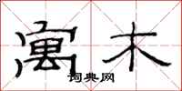 范连陞寓木隶书怎么写