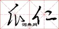 曾庆福瓜仁草书怎么写