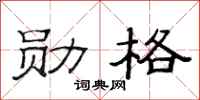 范连陞勋格隶书怎么写