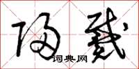 曾庆福归戴草书怎么写