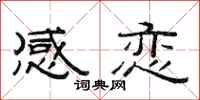 范连陞感恋隶书怎么写