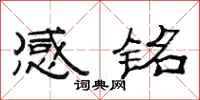 范连陞感铭隶书怎么写