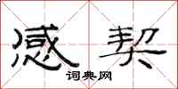 范连陞感契隶书怎么写