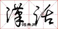 曾庆福汉话草书怎么写