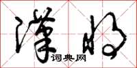 曾庆福汉将草书怎么写