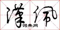 曾庆福汉佩草书怎么写
