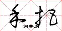 曾庆福禾把草书怎么写