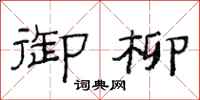 范连陞御柳隶书怎么写