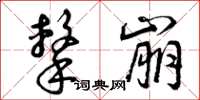 曾庆福击崩草书怎么写