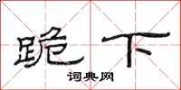 范连陞跪下隶书怎么写