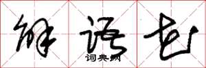 朱锡荣解语花草书怎么写