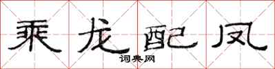 范连陞乘龙配凤隶书怎么写