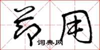 曾庆福节用草书怎么写