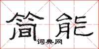 范连陞简能隶书怎么写