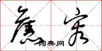 曾庆福旧容草书怎么写