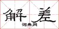 范连陞解差隶书怎么写