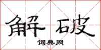范连陞解破隶书怎么写