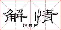 范连陞解情隶书怎么写