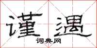 范连陞谨遇隶书怎么写