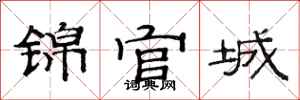 范连陞锦官城隶书怎么写