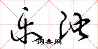 曾庆福乐池草书怎么写