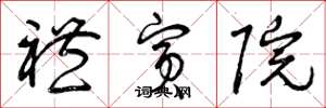 曾庆福礼宾院草书怎么写