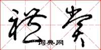 曾庆福礼赏草书怎么写