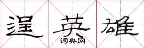 范连陞逞英雄隶书怎么写