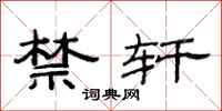 范连陞禁轩隶书怎么写