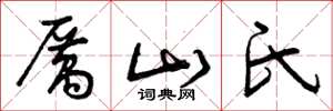 曾庆福厉山氏草书怎么写