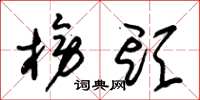 朱锡荣榜头草书怎么写