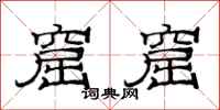 范连陞窟窟隶书怎么写