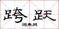 范连陞跨跃隶书怎么写