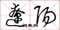 曾庆福辽阳草书怎么写