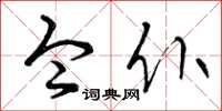 曾庆福令仆草书怎么写
