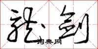 曾庆福龙剑草书怎么写