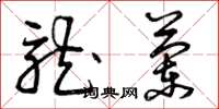 曾庆福龙兰草书怎么写