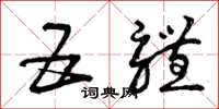 曾庆福五体草书怎么写