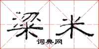 范连陞粱米隶书怎么写