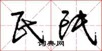 曾庆福民氓草书怎么写