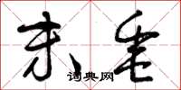 曾庆福末垂草书怎么写