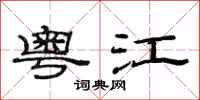 范连陞粤江隶书怎么写
